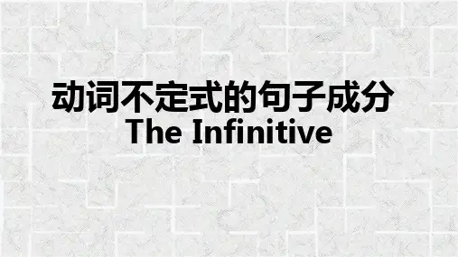 动词不定式的句子成分