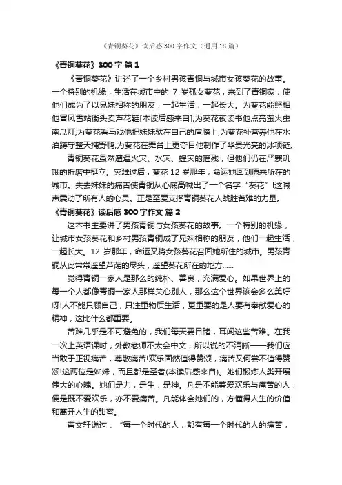 《青铜葵花》读后感300字作文（通用18篇）