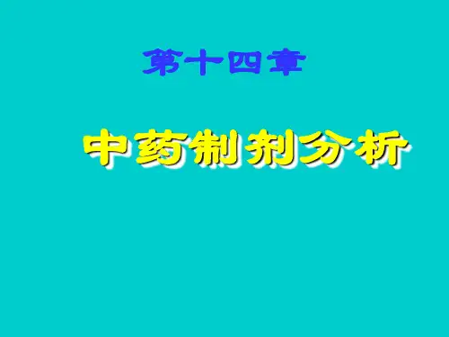 药物分析-中药制剂分析