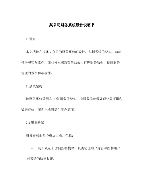 某公司财务系统设计说明书