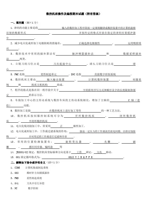 数控机床操作及编程期末试题及答案