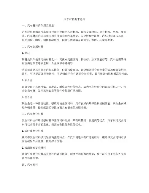 汽车材料期末总结
