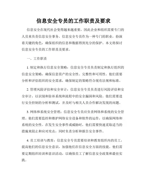 信息安全专员的工作职责及要求
