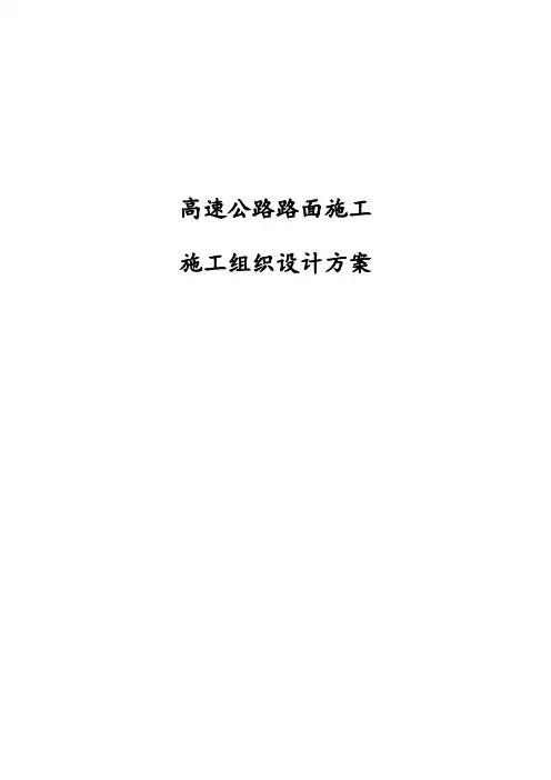最新版高速公路路面施工施工组织设计方案