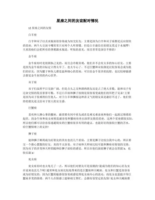 星座之间的友谊配对情况