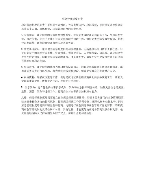 应急管理制度职责