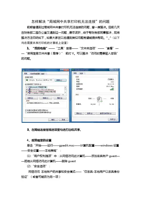 怎样解决“局域网中共享打印机无法连接”的问题