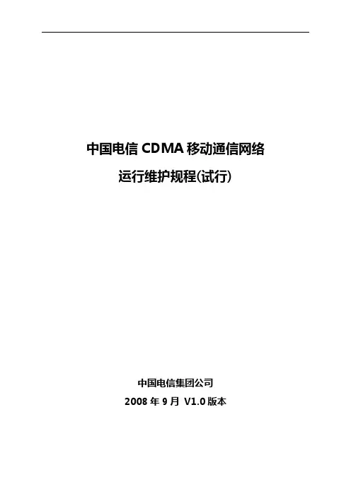01.规范流程总册我国电信移动通信网络运行维护规范流程
