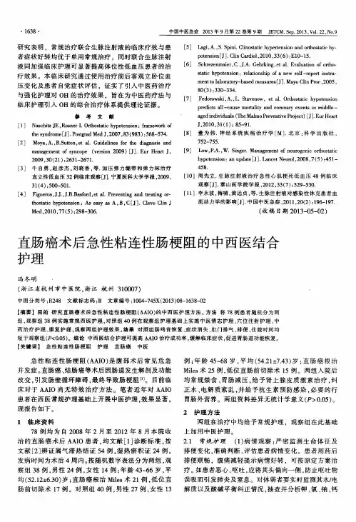 直肠癌术后急性粘连性肠梗阻的中西医结合护理