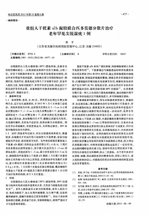 重组人干扰素a2b凝胶联合匹多莫德分散片治疗老年罕见尖锐湿疣1例