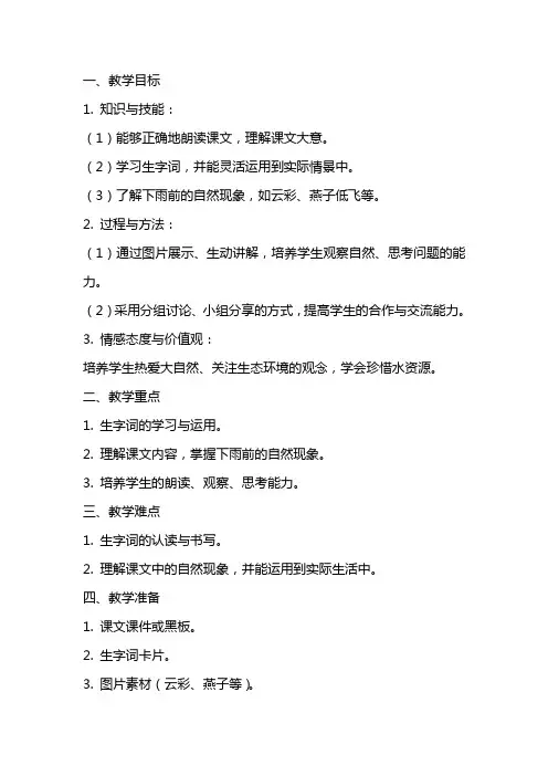 一年级教案《要下雨了》第一课时教学实录之一