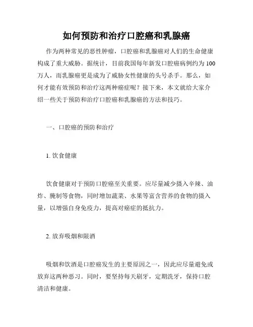 如何预防和治疗口腔癌和乳腺癌