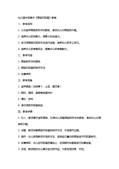 幼儿园中班美术《蔬菜印拓画》教案