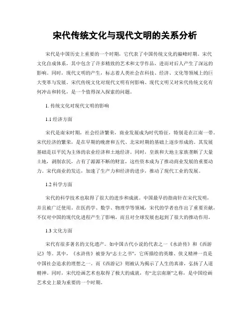 宋代传统文化与现代文明的关系分析