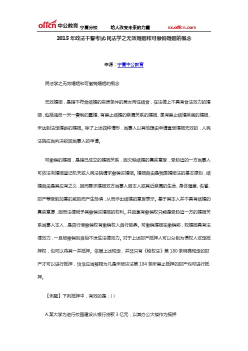2015年政法干警考试民法学之无效婚姻和可撤销婚姻的概念