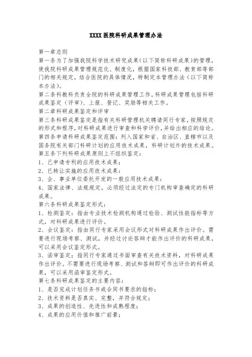 医院科研成果管理办法