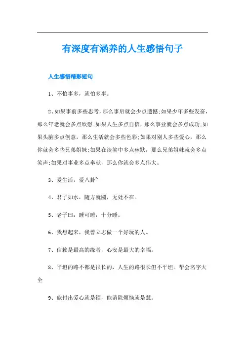 有深度有涵养的人生感悟句子