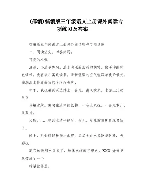 (部编)统编版三年级语文上册课外阅读专项练习及答案