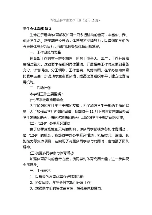 学生会体育部工作计划（通用10篇）