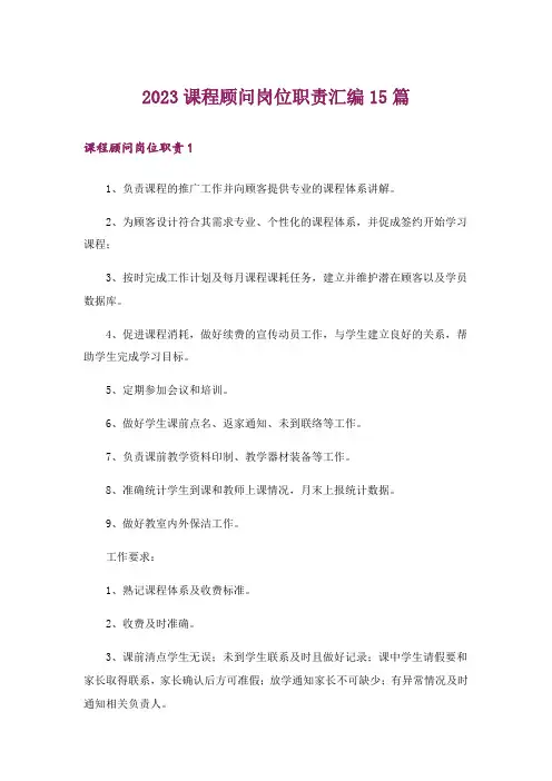 2023课程顾问岗位职责汇编15篇