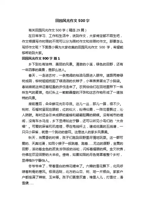 有关田园风光作文500字（精选29篇）