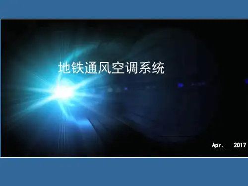 地铁环控系统介绍