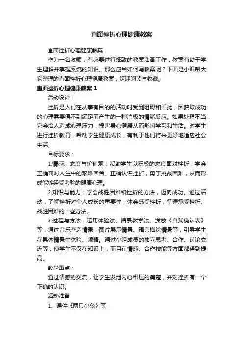 直面挫折心理健康教案