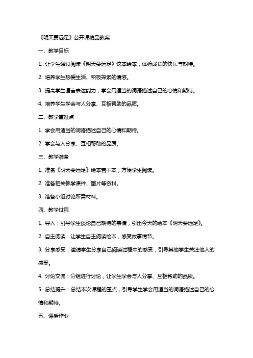《明天要远足》公开课教案