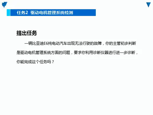 《新能源汽车动力电池与驱动电机》课件：驱动电机管理系统检测