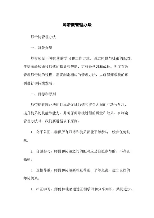 师带徒管理办法