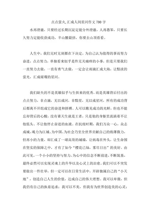 点点萤火,汇成人间星河作文700字