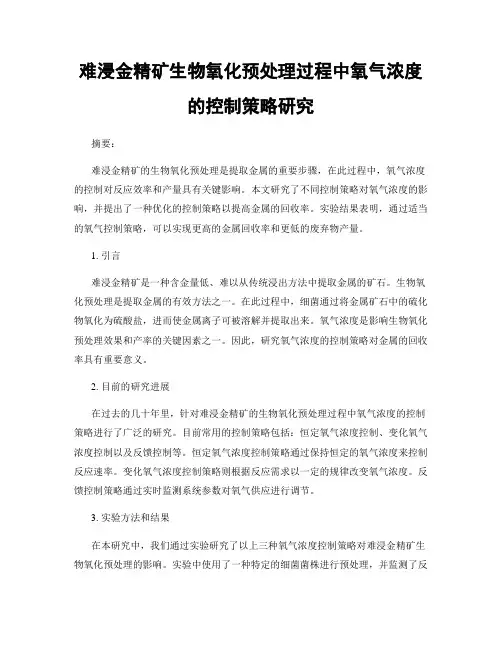 难浸金精矿生物氧化预处理过程中氧气浓度的控制策略研究