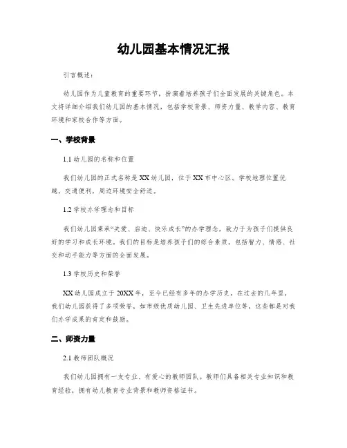 幼儿园基本情况汇报