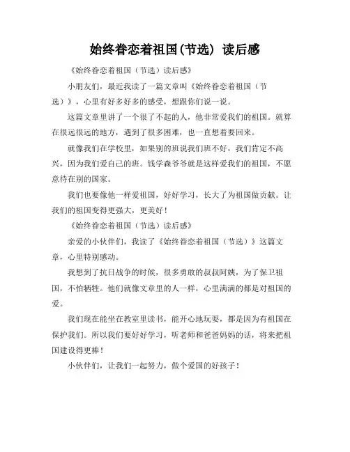 始终眷恋着祖国(节选) 读后感