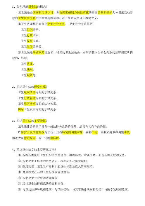 卫生法学简答题