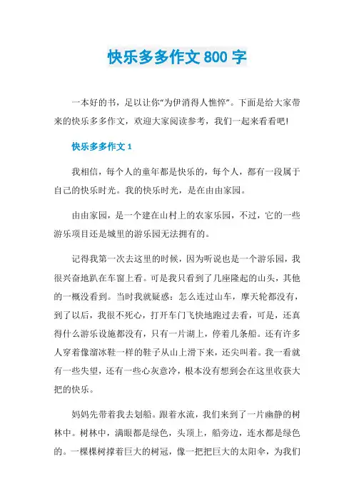 快乐多多作文800字
