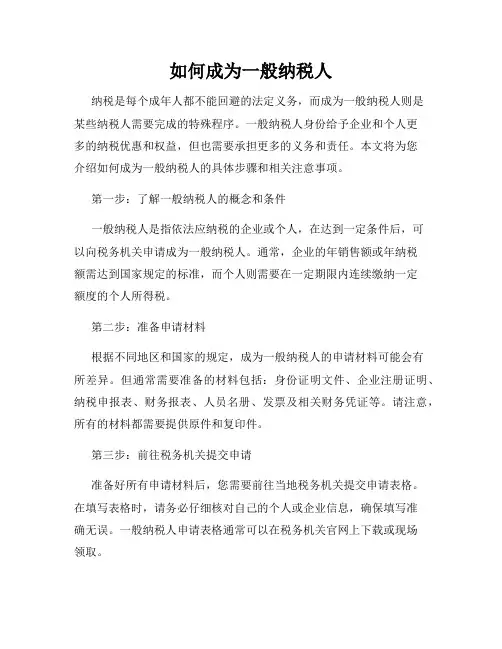 如何成为一般纳税人