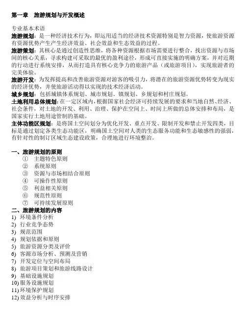 成都理工大学人文地理学考研资料《旅游规划与开发》重点。朱创业版本。