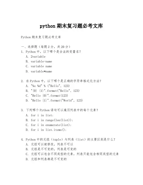 python期末复习题必考文库