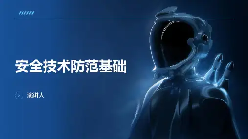安全技术防范基础
