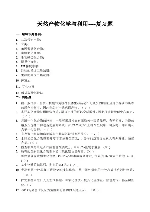 天然产物复习题-答案