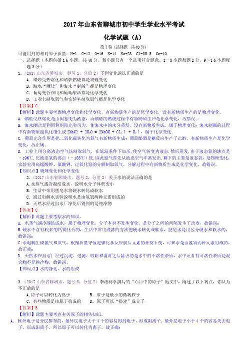 中考真题-2017年山东省聊城中考化学试题