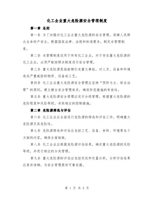 化工企业重大危险源安全管理制度（三篇）