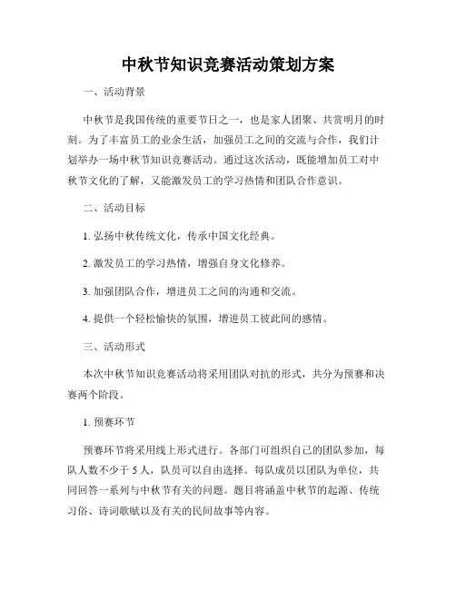 中秋节知识竞赛活动策划方案