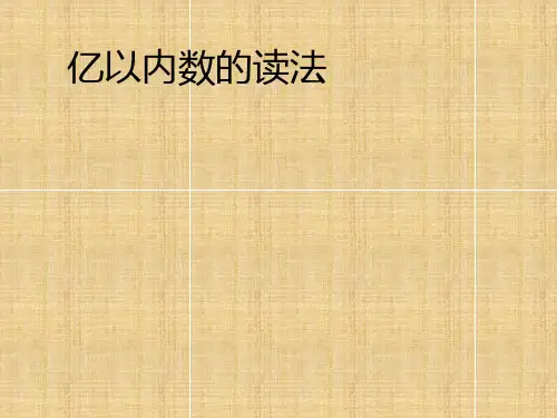 四年级数学上册课件-1.1  亿以内数的认识(27)-人教版