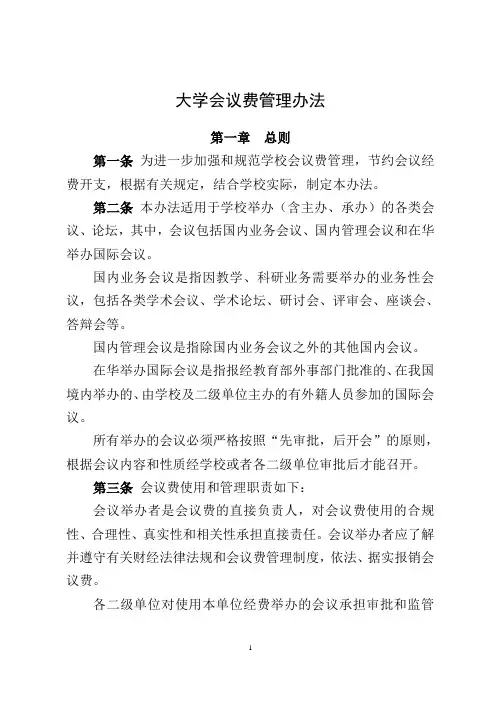大学会议费管理办法