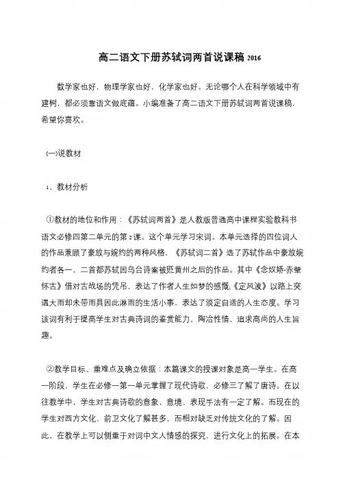 高二语文下册苏轼词两首说课稿2017