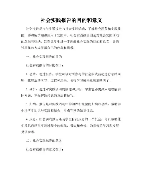 社会实践报告的目的和意义