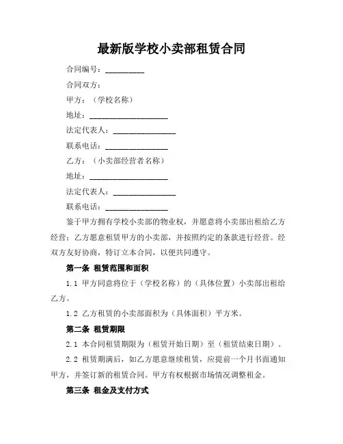 最新版学校小卖部租赁合同
