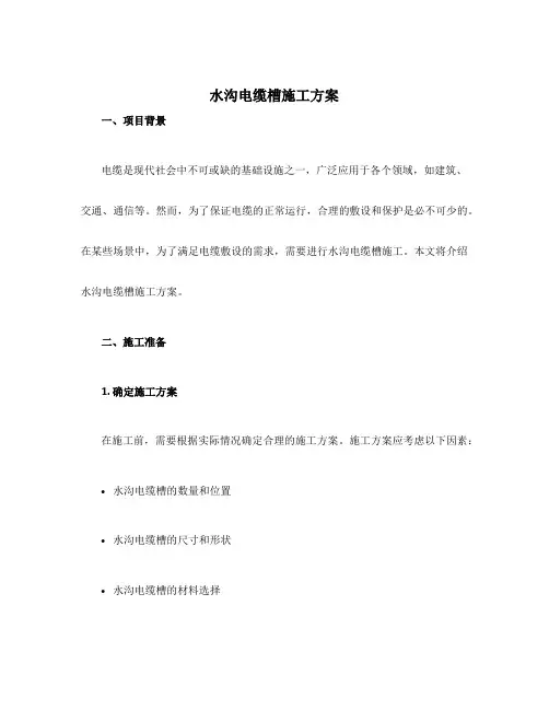 水沟电缆槽施工方案